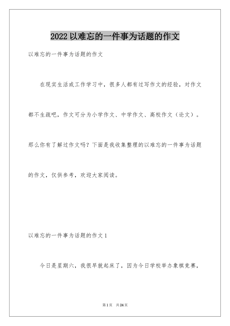 2024以难忘的一件事为话题的作文_5_第1页