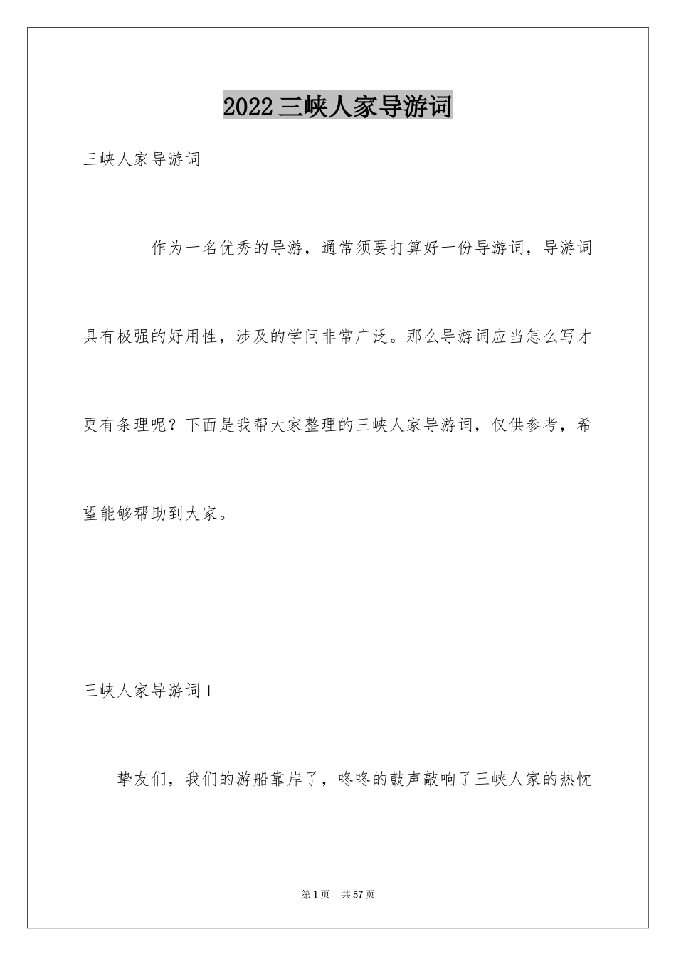 2024三峡人家导游词_第1页
