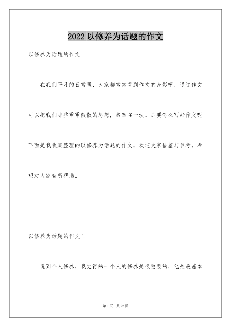 2024以修养为话题的作文_第1页