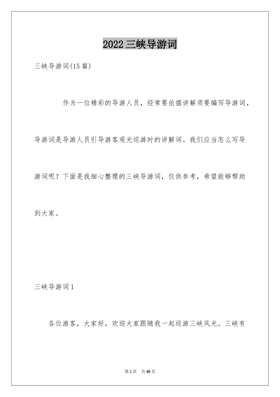 2024三峡导游词_33_第1页