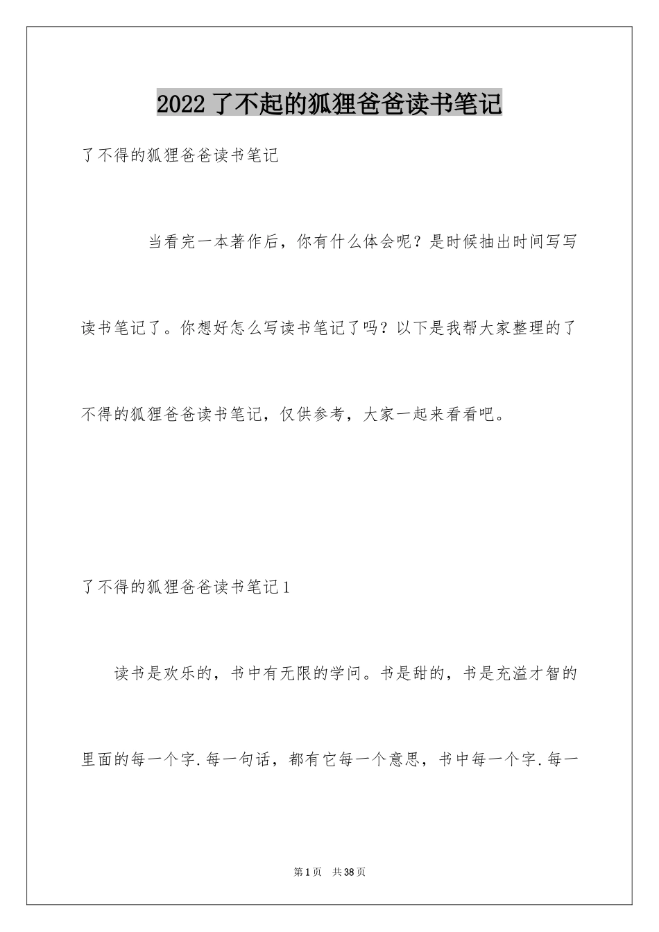 2024了不起的狐狸爸爸读书笔记_3_第1页
