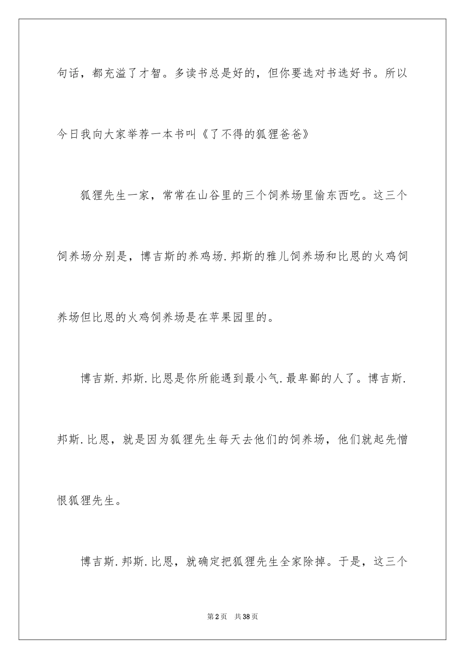 2024了不起的狐狸爸爸读书笔记_3_第2页