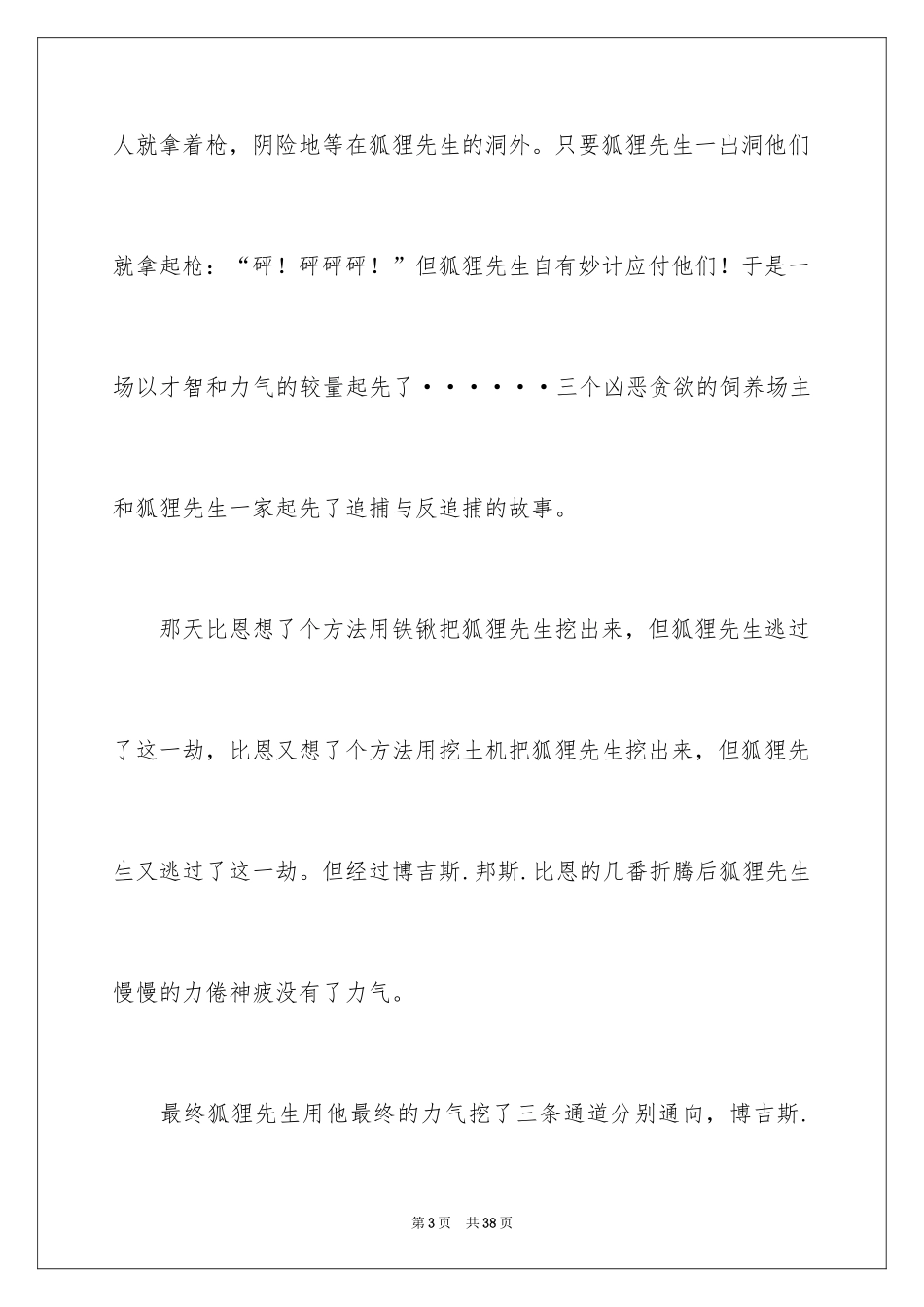 2024了不起的狐狸爸爸读书笔记_3_第3页