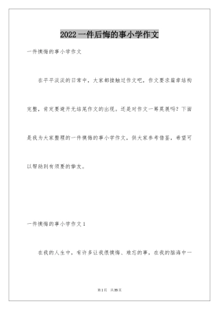 2024一件后悔的事小学作文_1