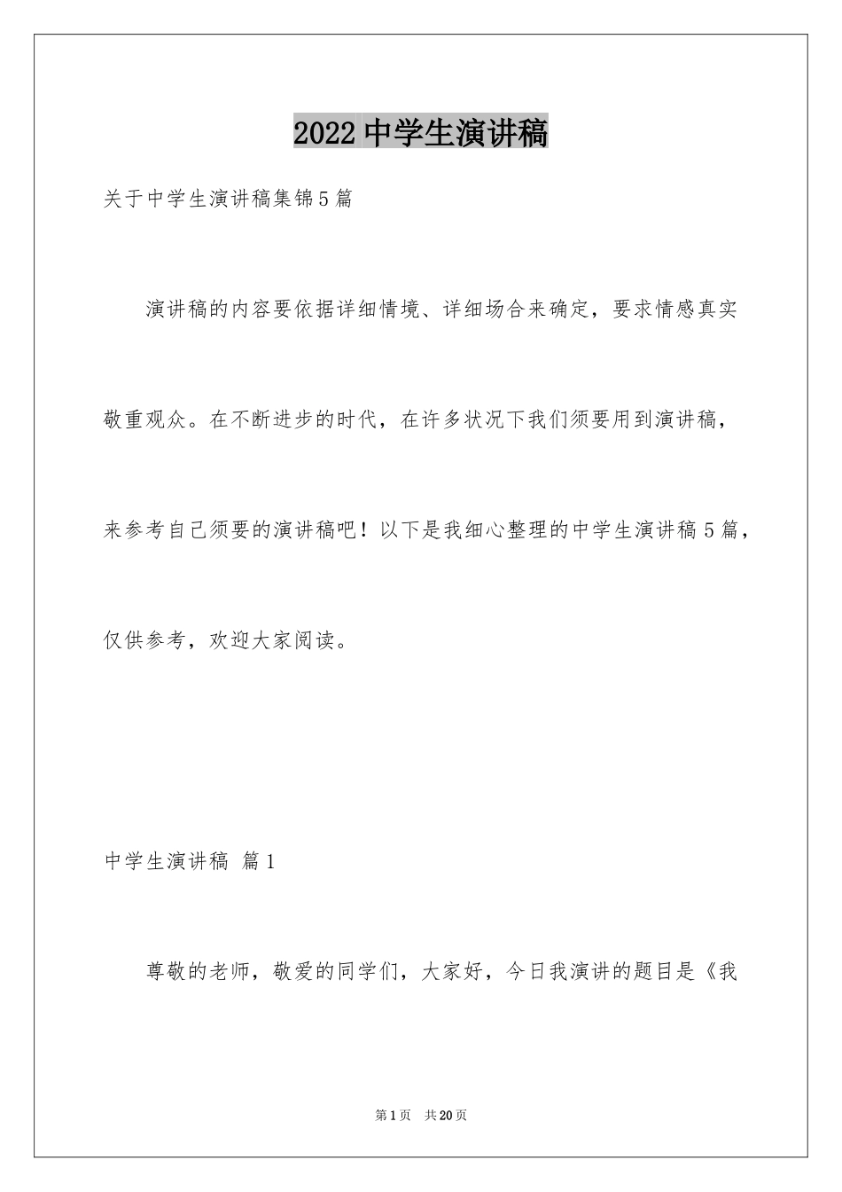 2024中学生演讲稿_1523_第1页