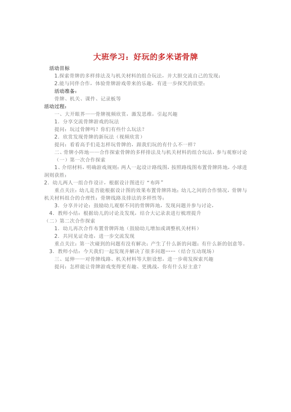 大班学习《多米诺骨牌》_第1页