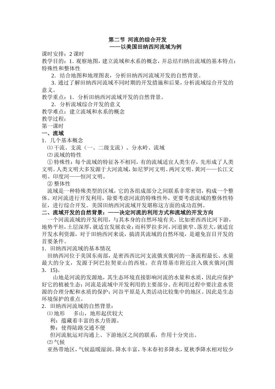 第二节河流的综合开发_第1页