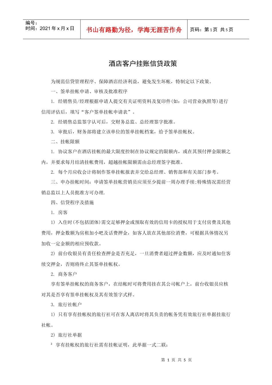 酒店客户挂账信贷政策_第1页