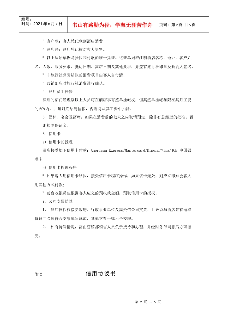 酒店客户挂账信贷政策_第2页