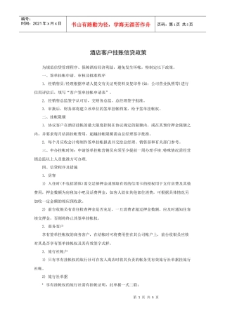 酒店客户挂账信贷政策