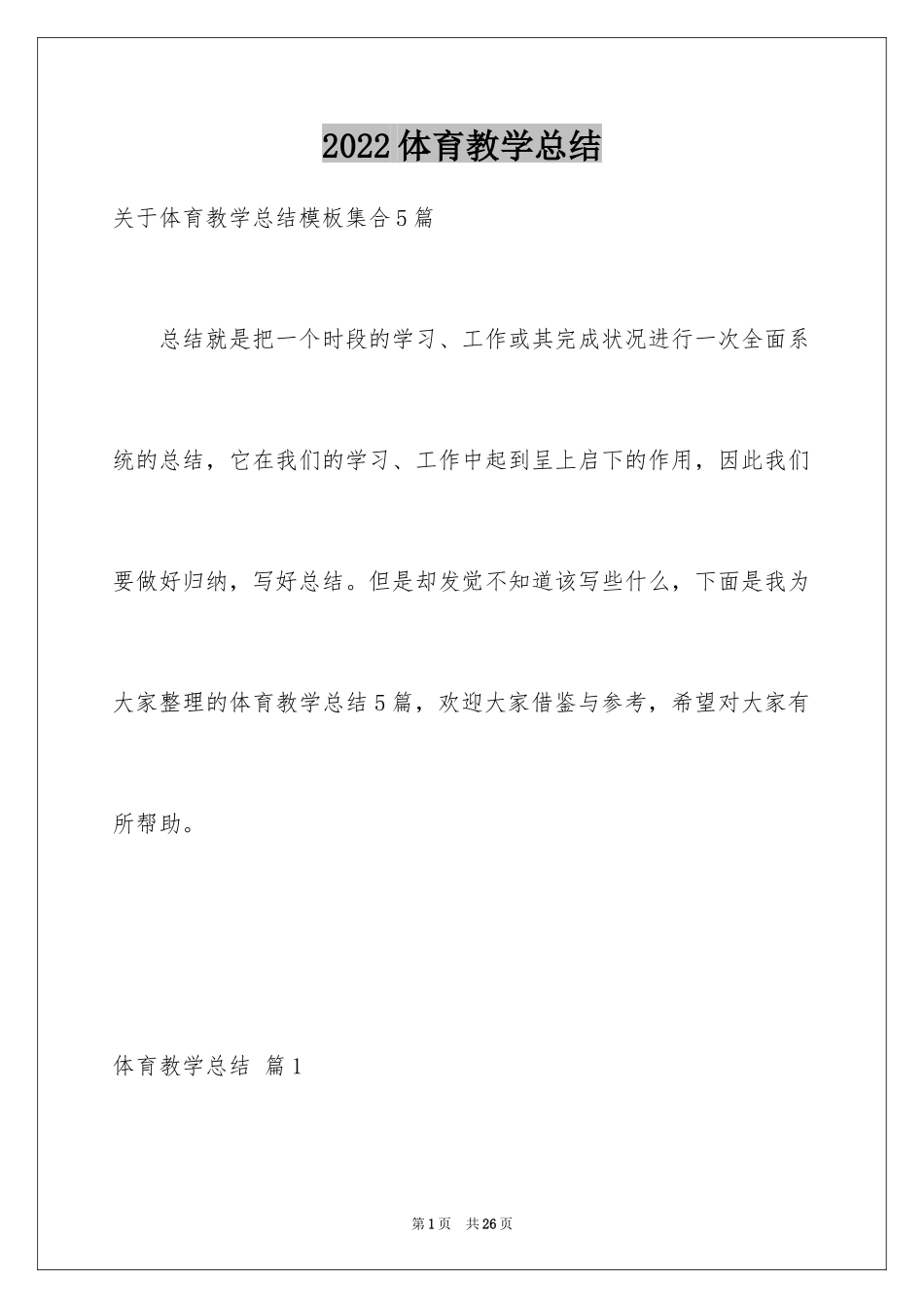 2024体育教学总结_7_第1页