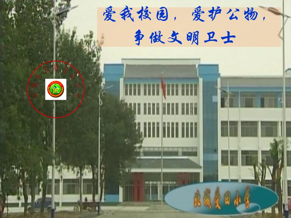 爱护公物,珍爱校园主题班会_第1页