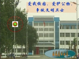 爱护公物,珍爱校园主题班会