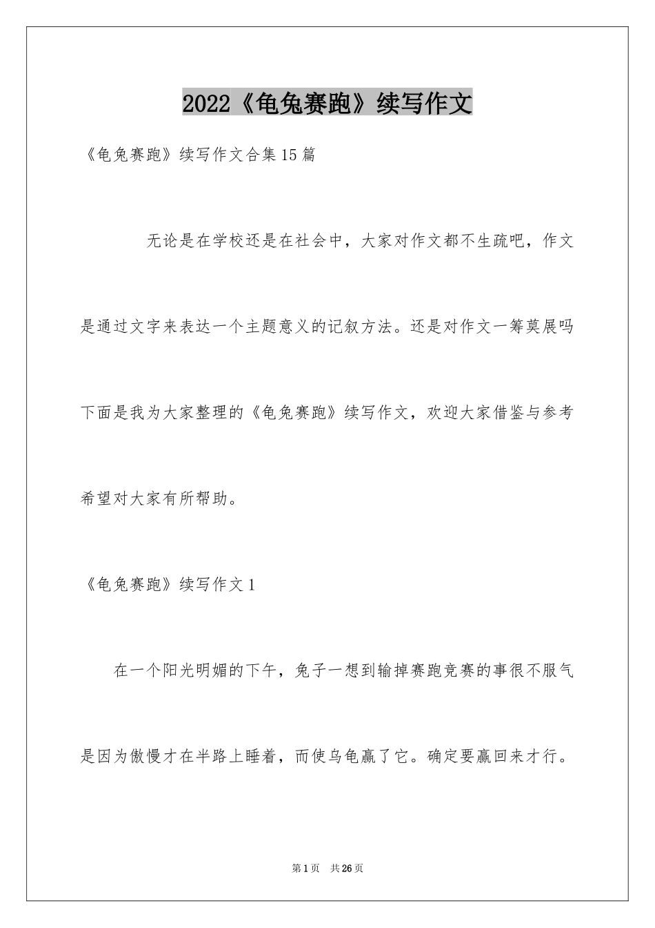 2024《龟兔赛跑》续写作文_6_第1页