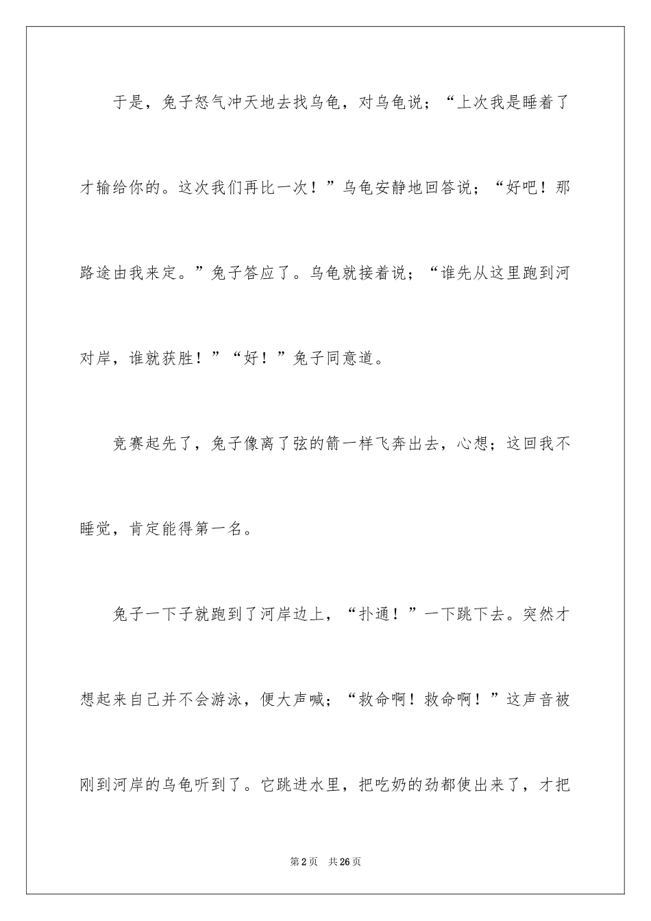 2024《龟兔赛跑》续写作文_6_第2页