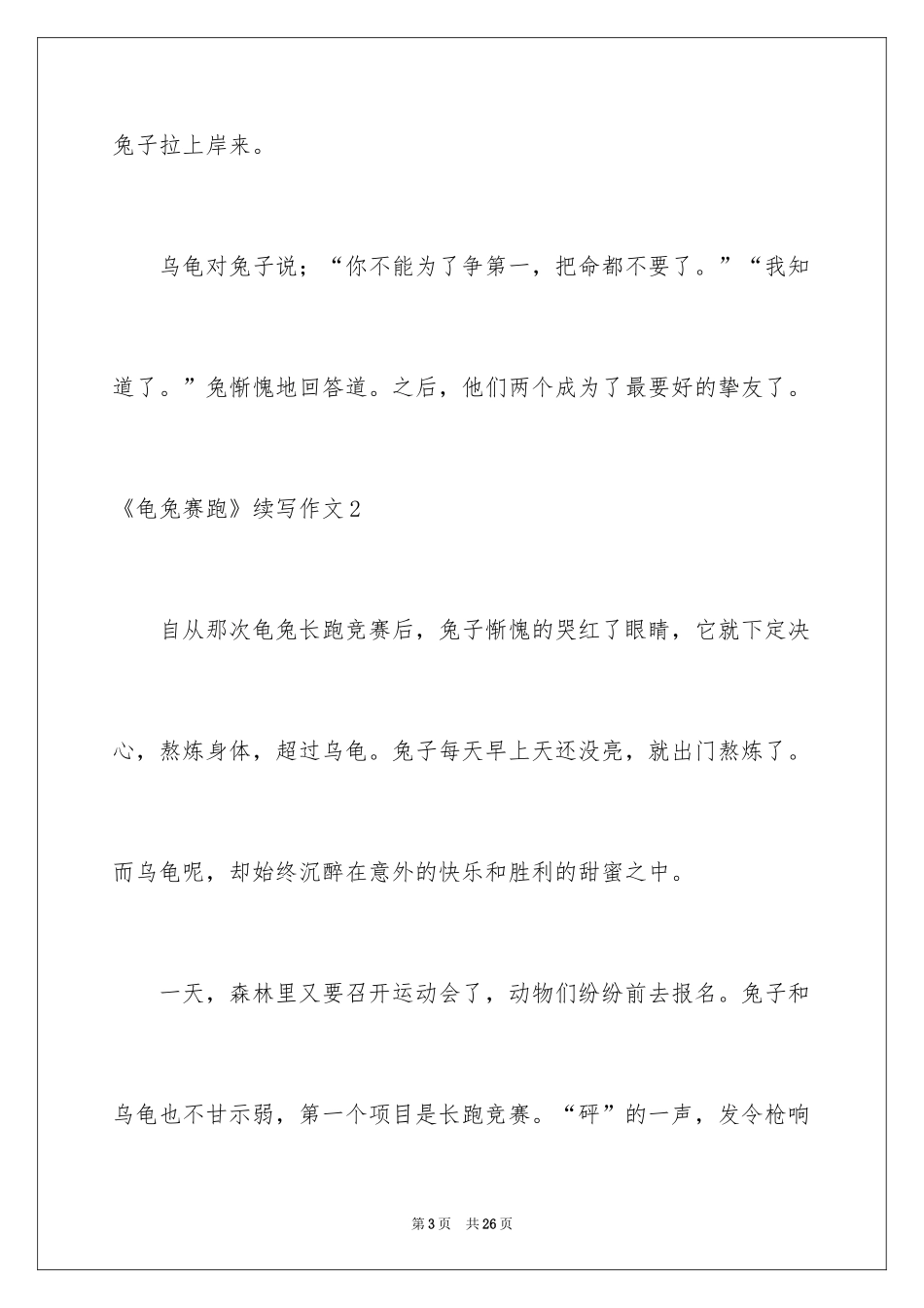 2024《龟兔赛跑》续写作文_6_第3页