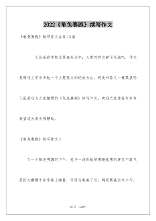 2024《龟兔赛跑》续写作文_6