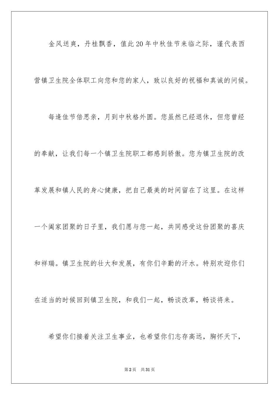 2024中秋节客户慰问信_21_第2页