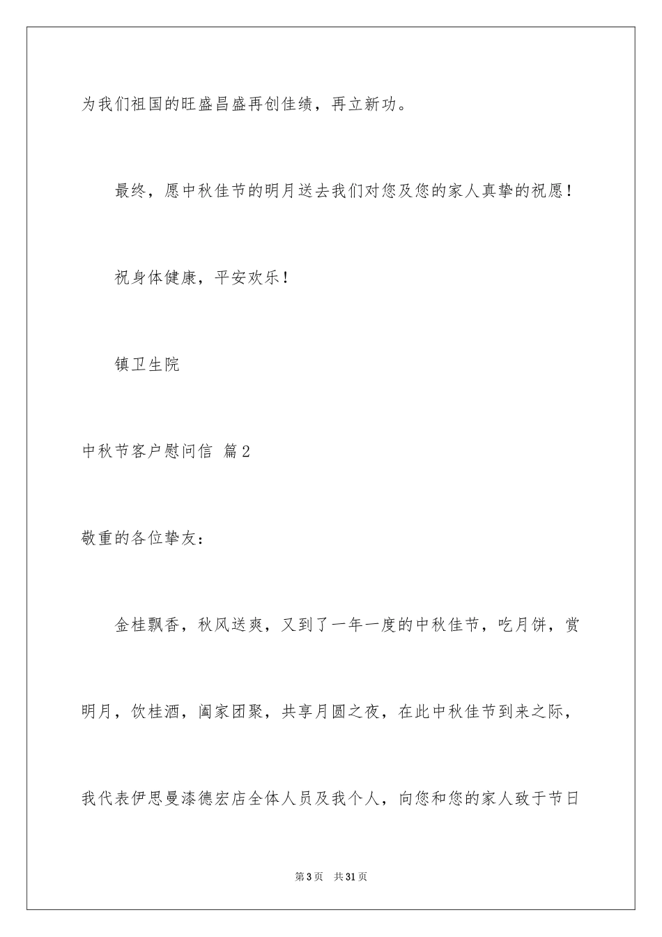 2024中秋节客户慰问信_21_第3页