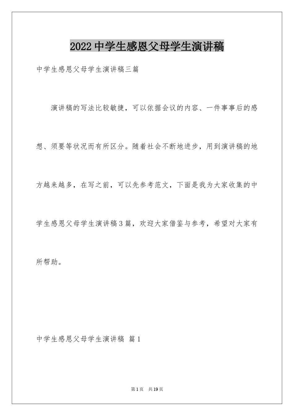 2024中学生感恩父母学生演讲稿_265_第1页