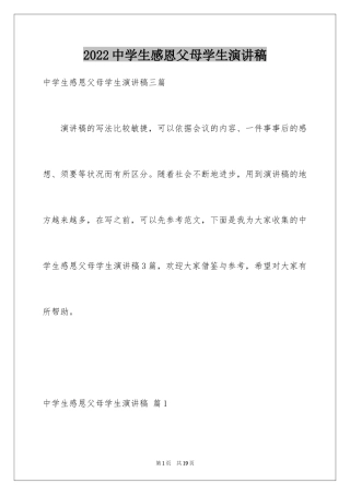 2024中学生感恩父母学生演讲稿_265