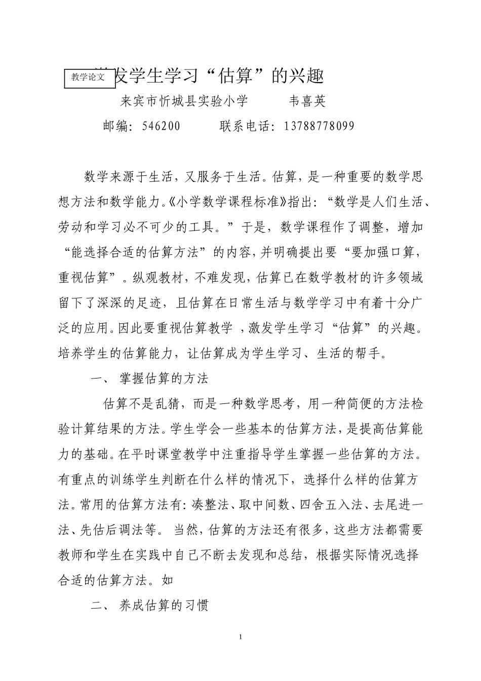 激发学生学习“估算”的兴趣_第1页
