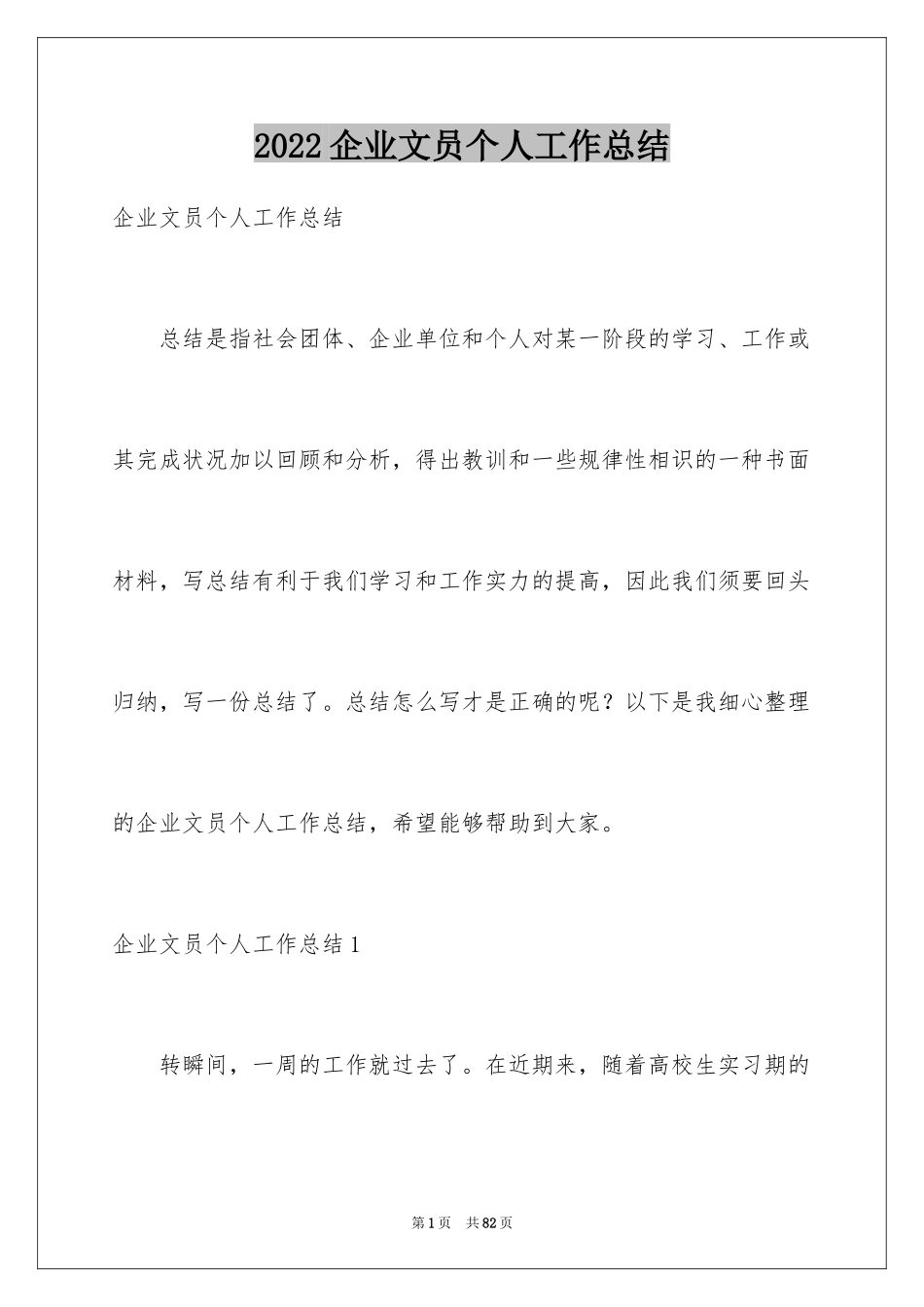 2024企业文员个人工作总结_第1页