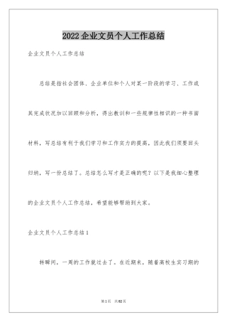 2024企业文员个人工作总结