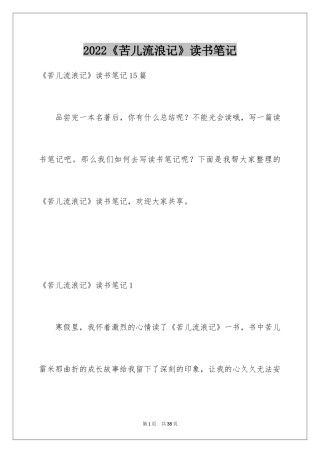 2024《苦儿流浪记》读书笔记_18
