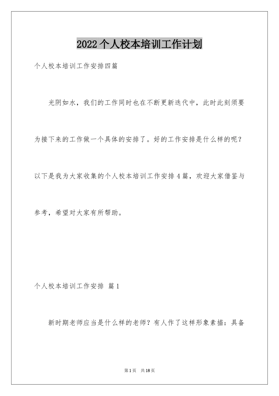 2024个人校本培训工作计划_4_第1页