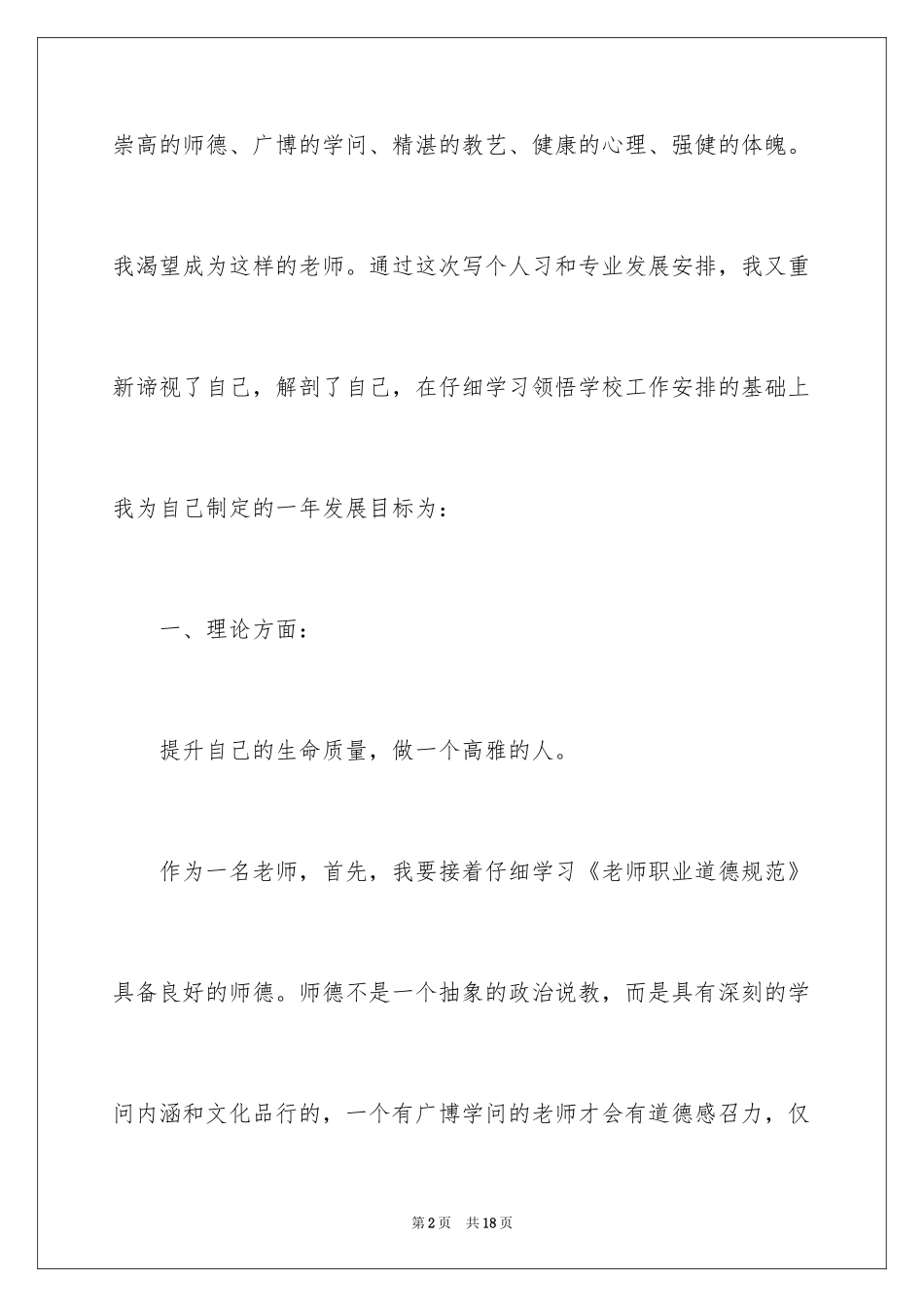 2024个人校本培训工作计划_4_第2页