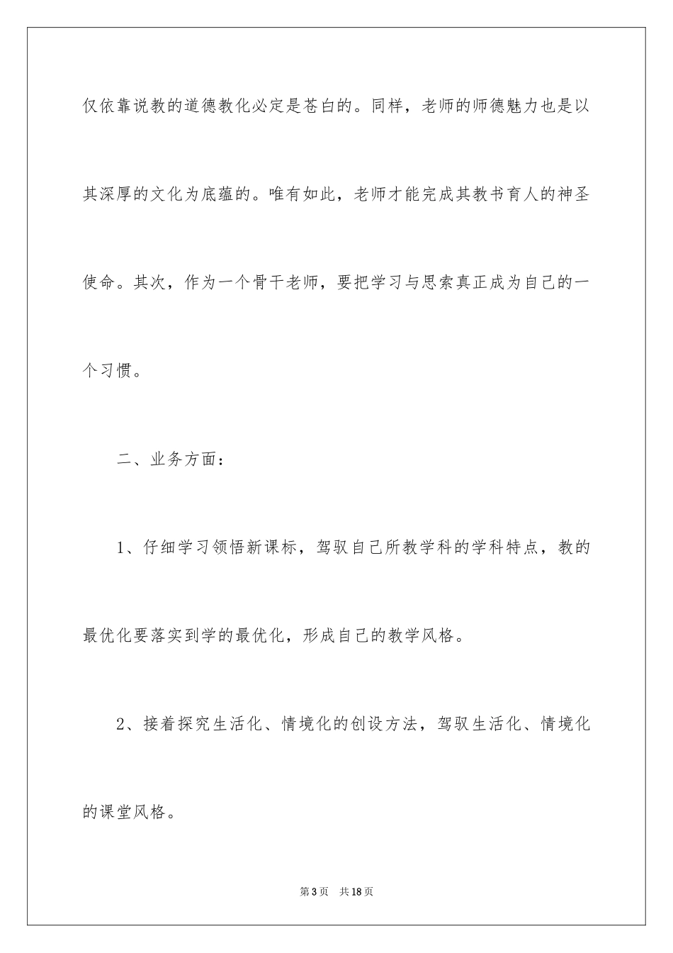 2024个人校本培训工作计划_4_第3页