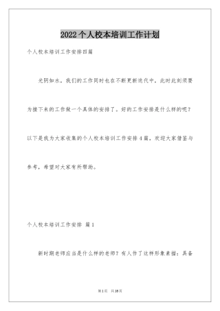 2024个人校本培训工作计划_4
