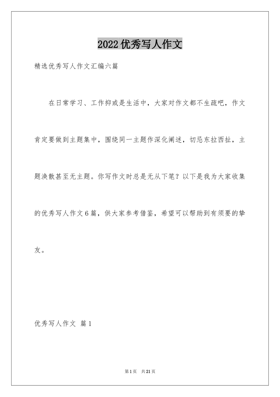 2024优秀写人作文_329_第1页