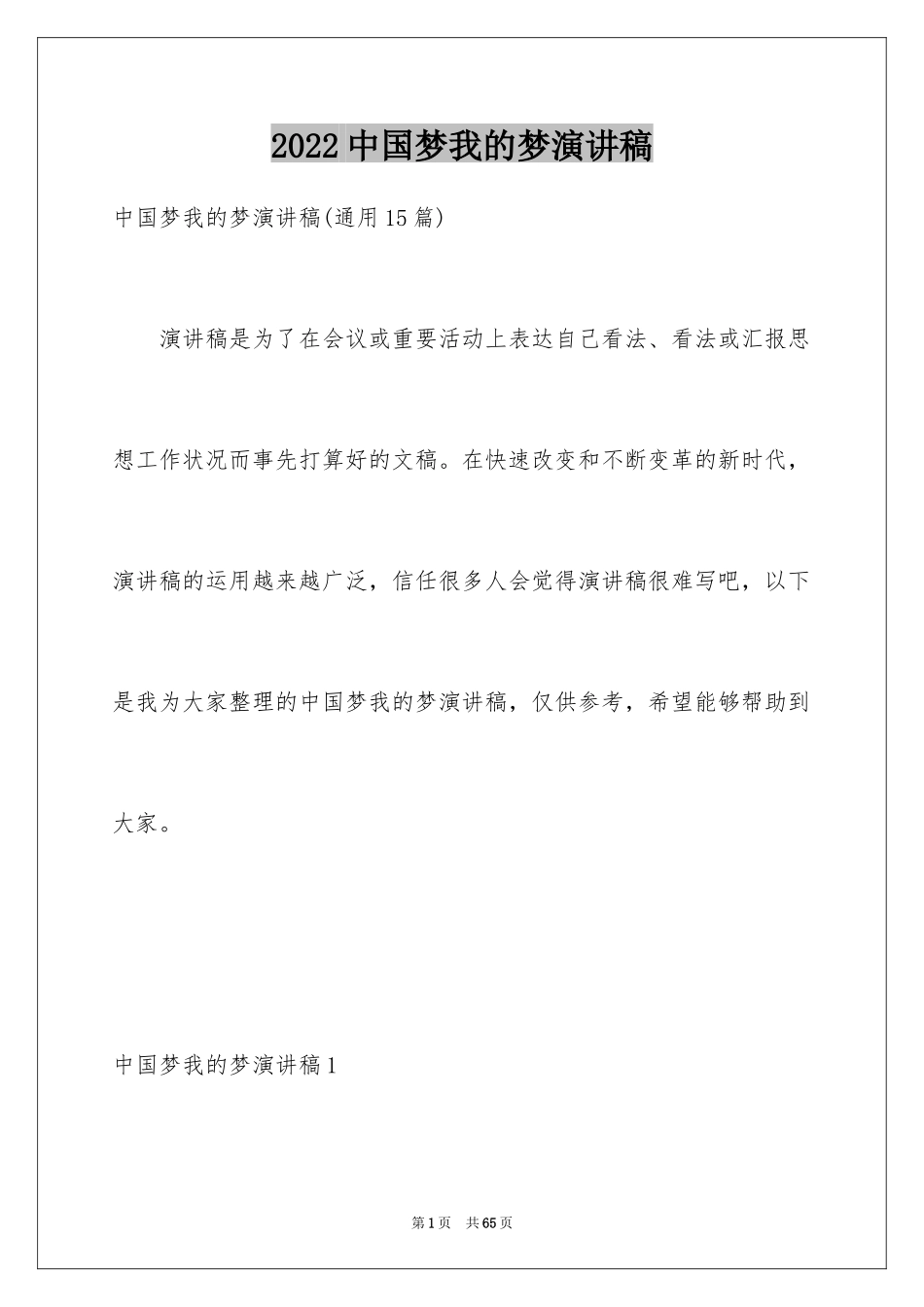 2024中国梦我的梦演讲稿_17_第1页