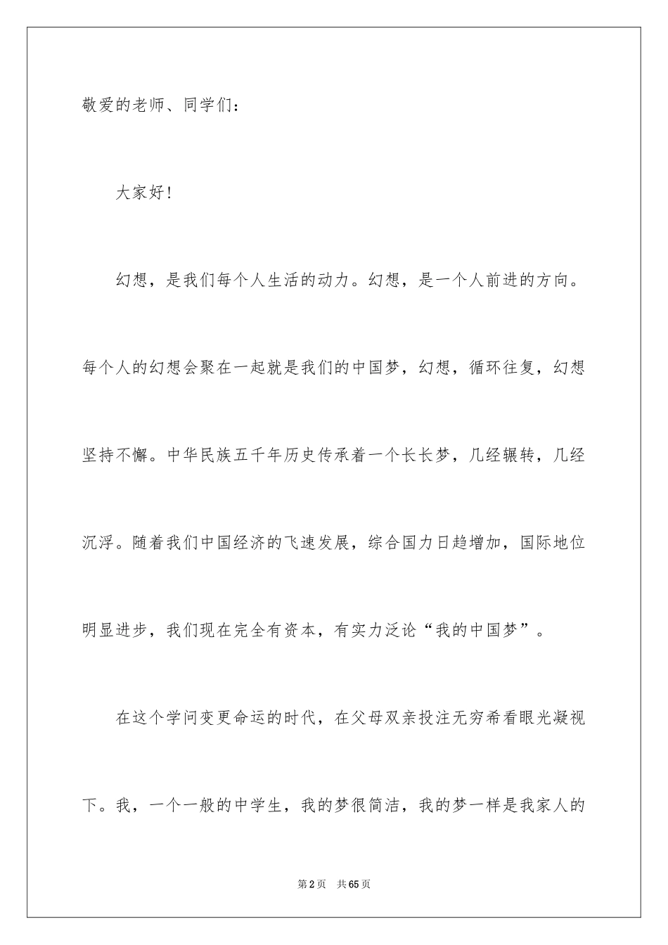 2024中国梦我的梦演讲稿_17_第2页