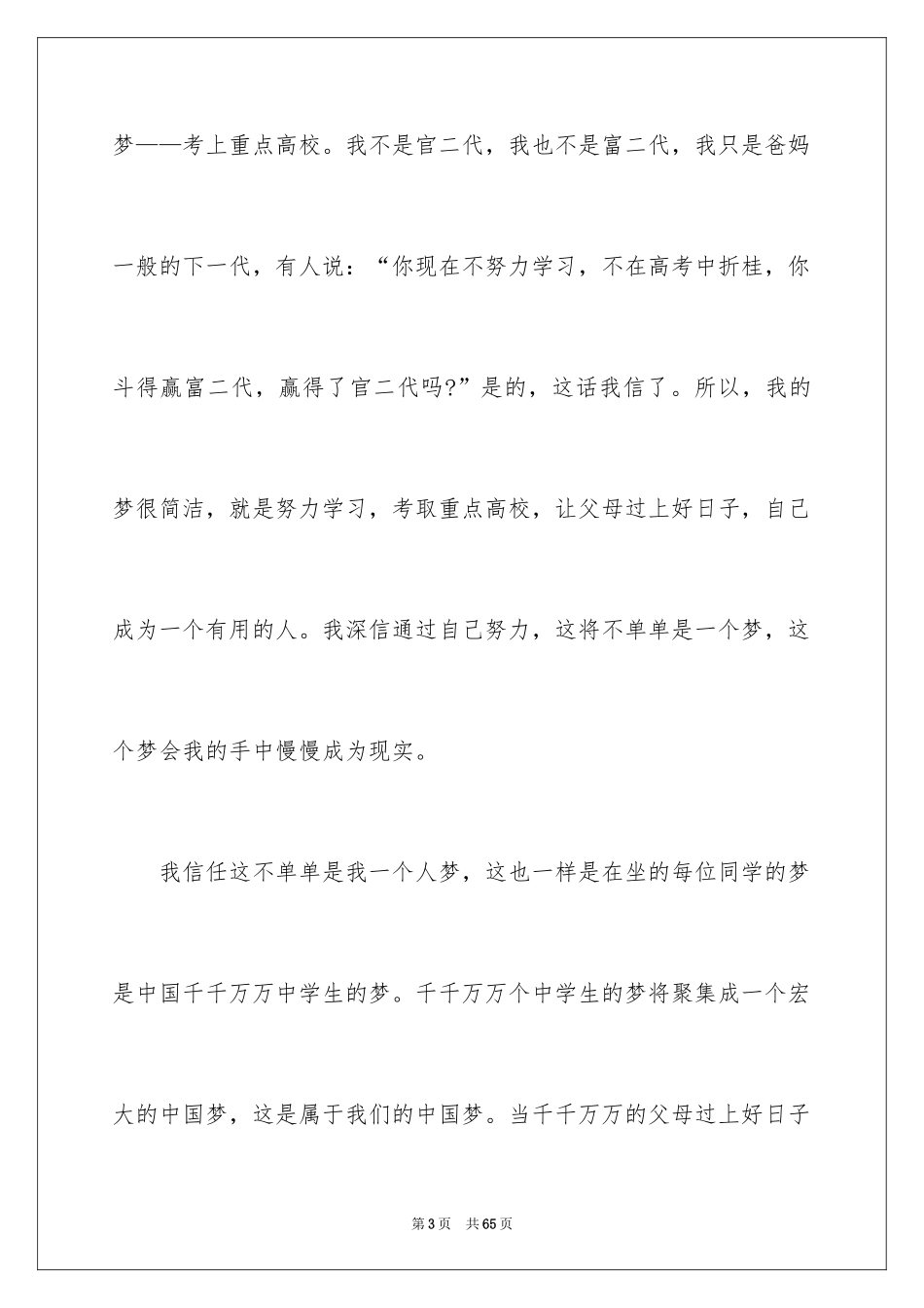 2024中国梦我的梦演讲稿_17_第3页