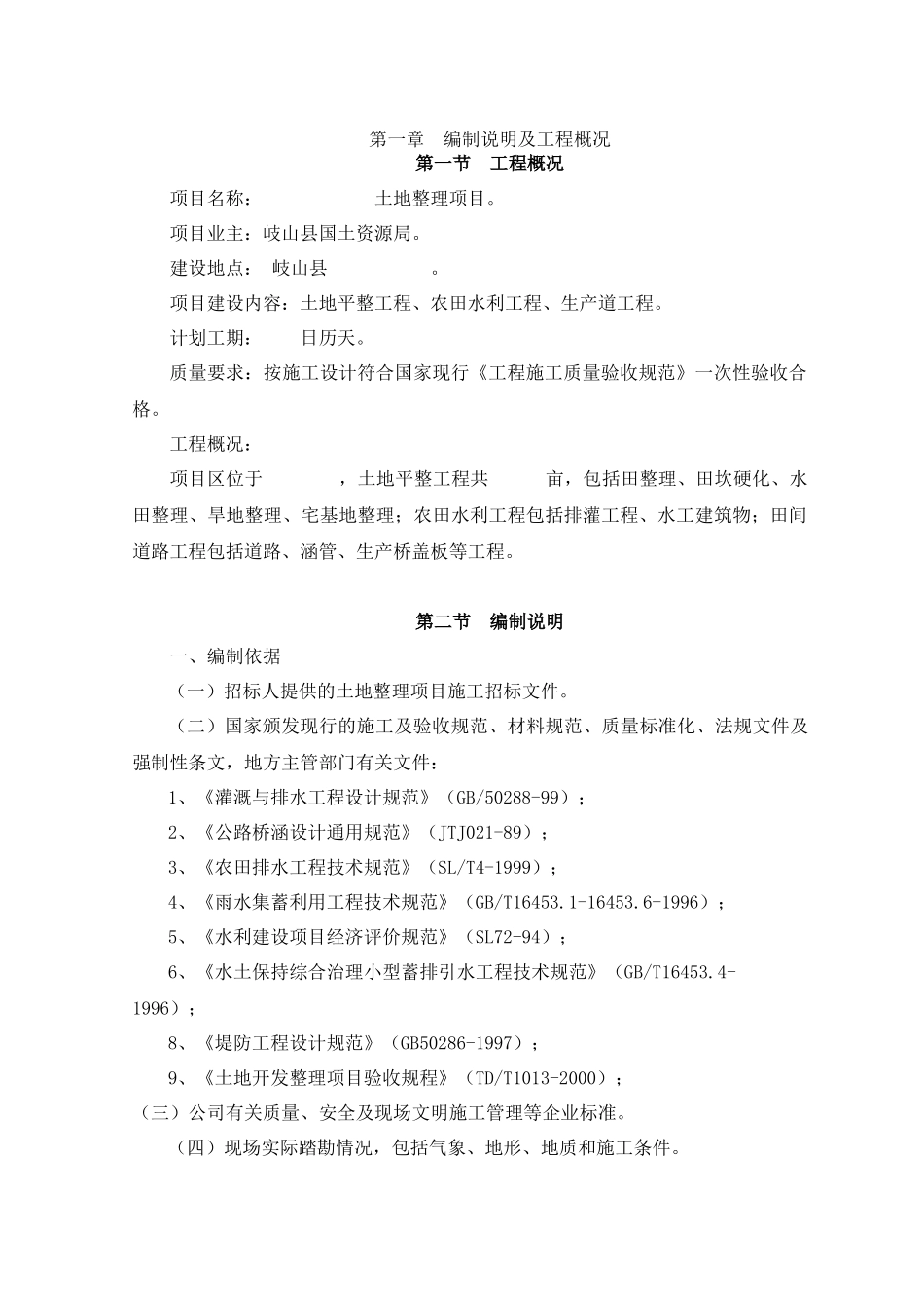 土地平整工程农田水利工程施工组织设计范本_第3页