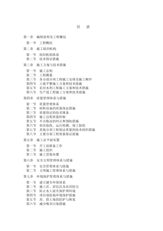 土地平整工程农田水利工程施工组织设计范本