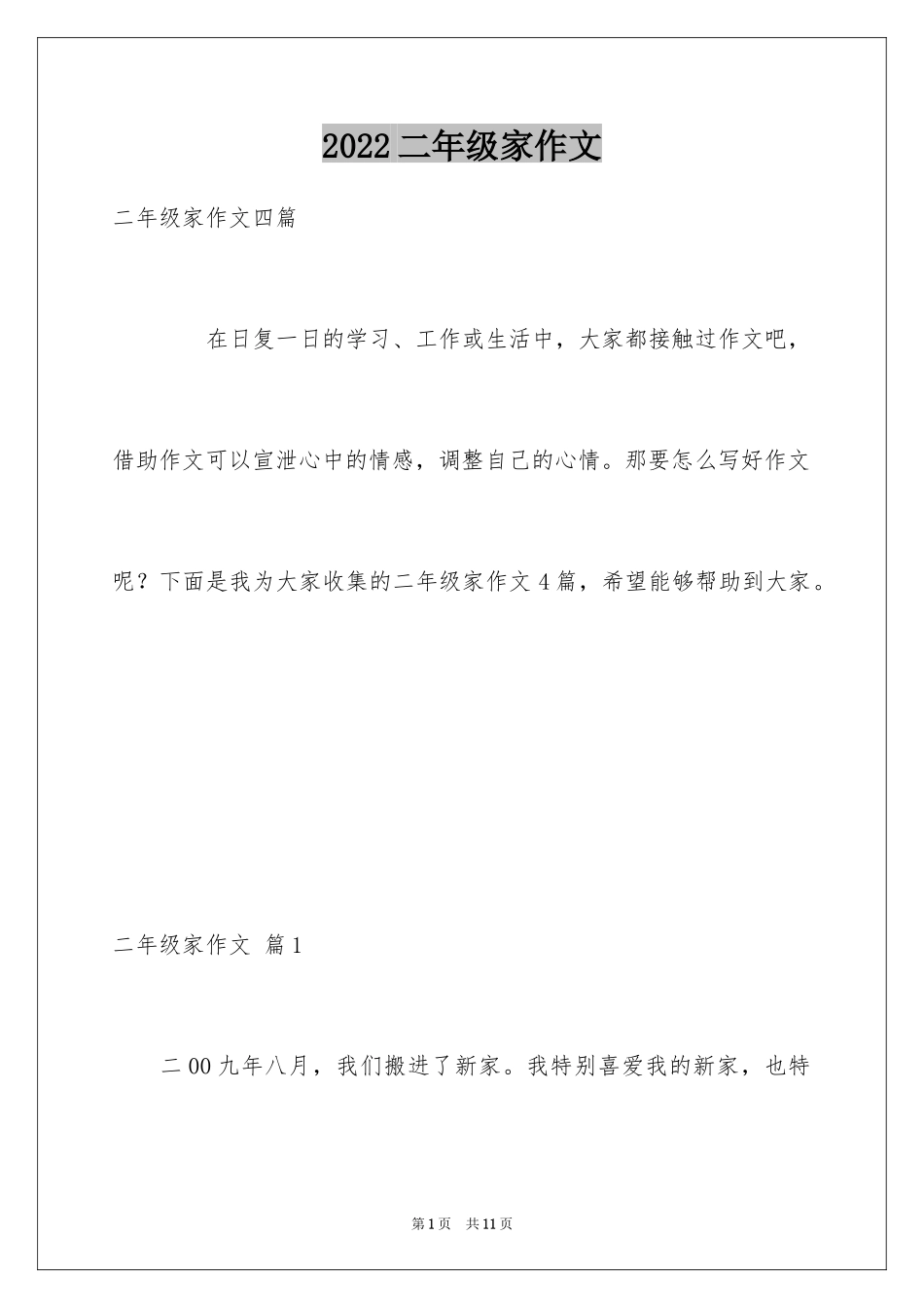 2024二年级家作文_22_第1页