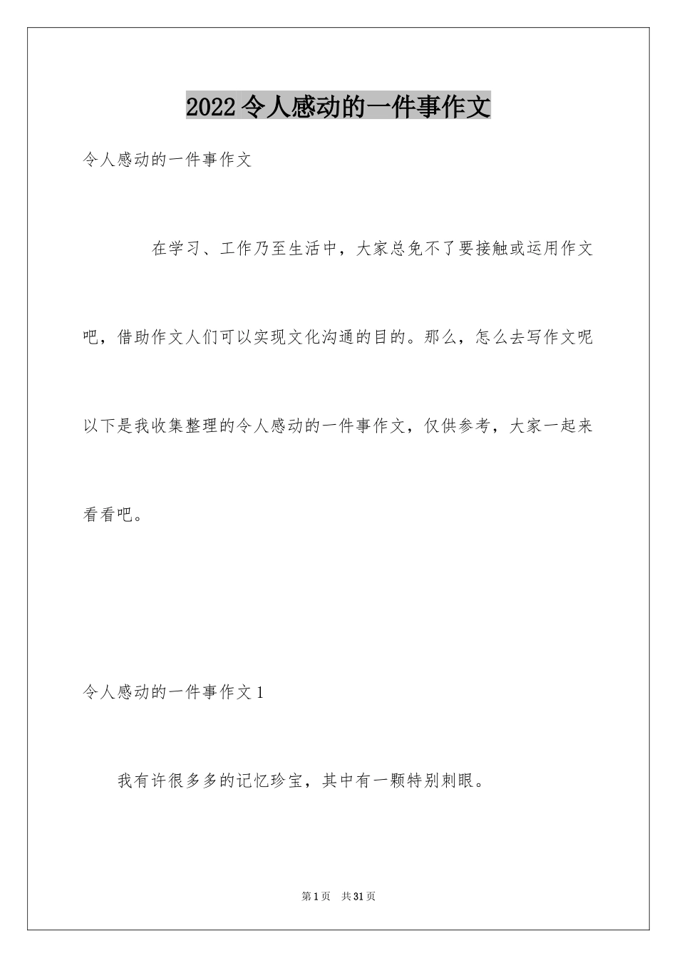 2024令人感动的一件事作文_6_第1页