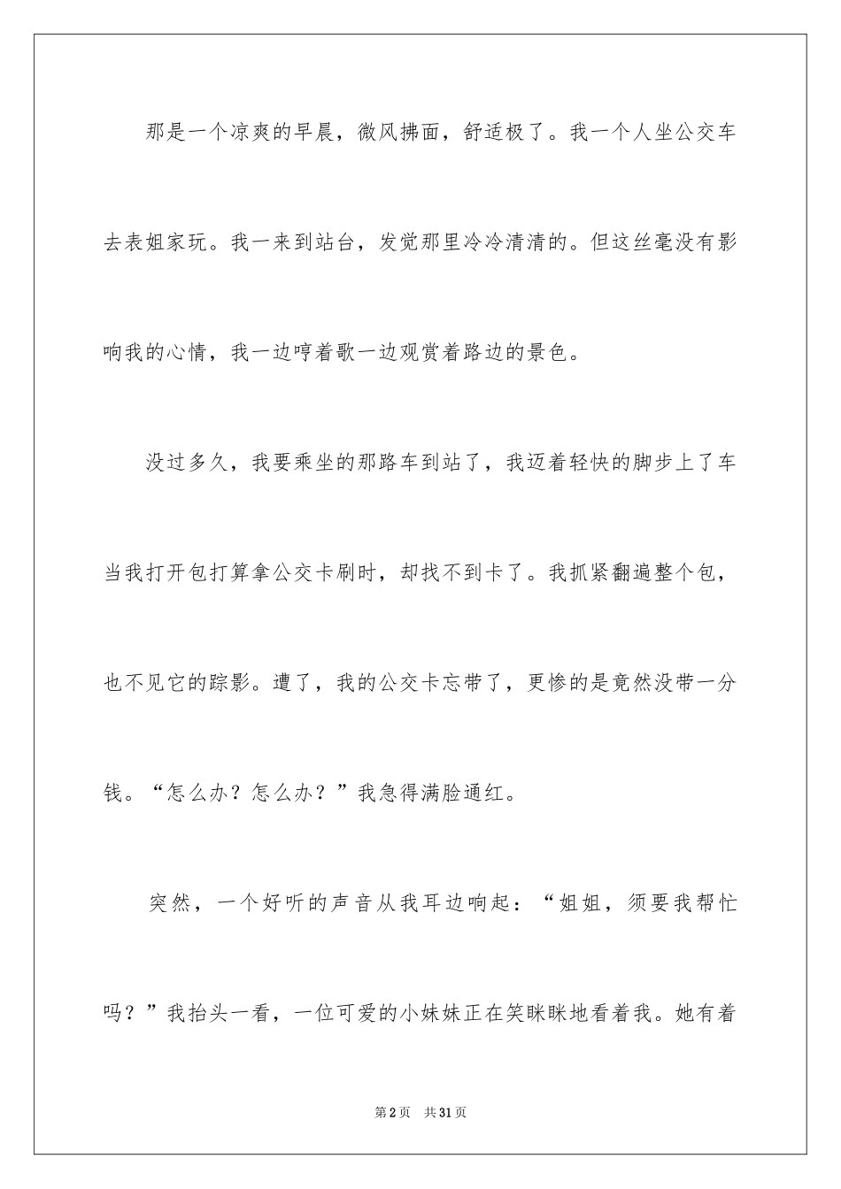 2024令人感动的一件事作文_6_第2页