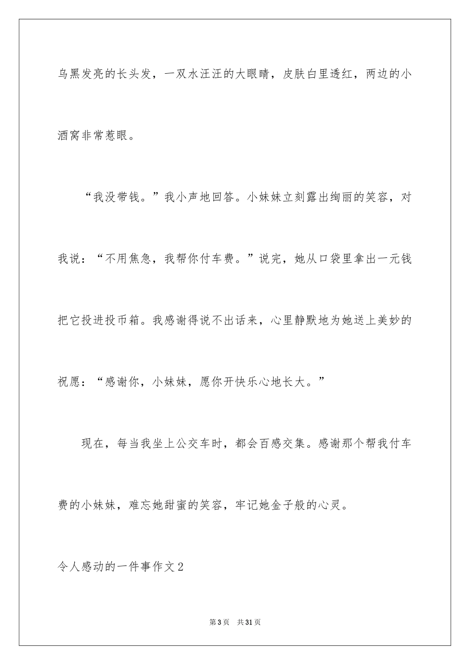 2024令人感动的一件事作文_6_第3页