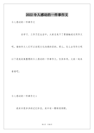 2024令人感动的一件事作文_6