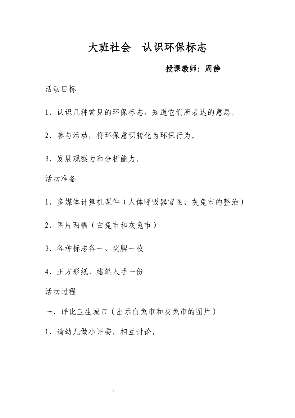 大班社会认识环保标志_第1页