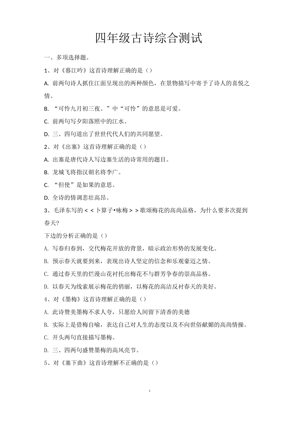 四年级古诗综合测试题_第1页