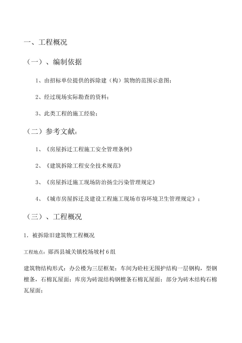 建筑房屋拆除施工组织设计_第2页