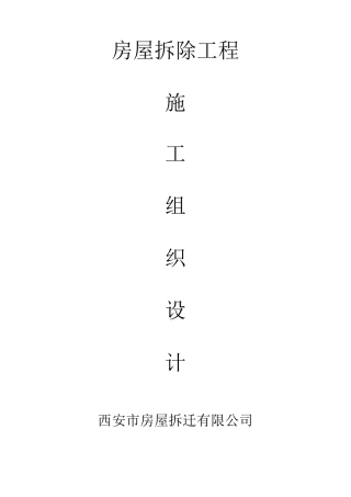 建筑房屋拆除施工组织设计