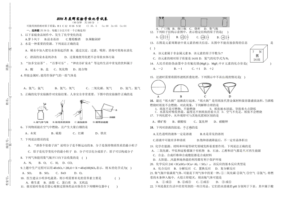2016年展辉国际实验学校化学试卷_第1页