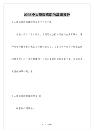 2024个人原因离职的辞职报告_9